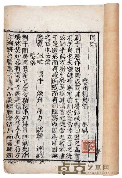 因论一卷祛疑说一卷 